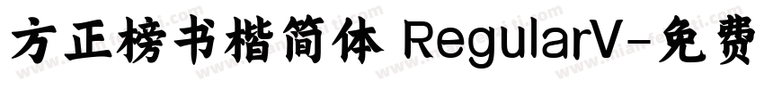 方正榜书楷简体 RegularV字体转换